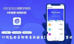 TP钱包能否卸载重新安装？