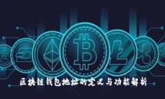 区块链钱包地址的定义与