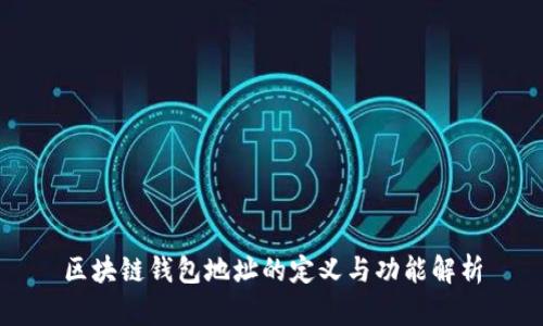 区块链钱包地址的定义与功能解析