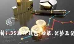 全面解析1.35版TP钱包：功