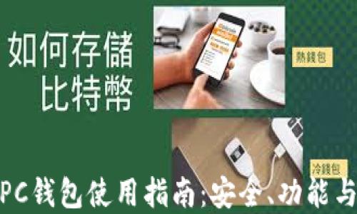 
数字货币PC钱包使用指南：安全、功能与最佳选择