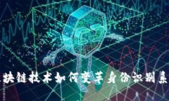区块链技术如何变革身份