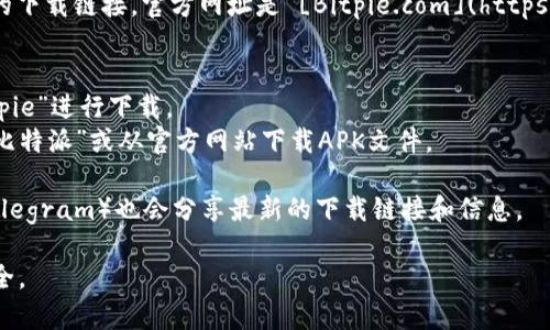 比特派（Bitpie）是一个流行的数字货币钱包，支持多种加密货币的存储和管理。对于下载比特派应用，用户通常可以在官方渠道获取，以下是获取比特派下载的常见网址：

1. **官方网站**：通常可以在比特派的官方网站上找到最新的下载链接。官方网址是 [Bitpie.com](https://bitpie.com)

2. **应用商店**：
   - **iOS用户**：可以在App Store中搜索“比特派”或“Bitpie”进行下载。
   - **Android用户**：可以在Google Play Store中搜索“比特派”或从官方网站下载APK文件。

3. **社交媒体**：比特派的官方社交媒体平台（如Twitter、Telegram）也会分享最新的下载链接和信息。

在下载时，务必确保从官方渠道下载应用，以保障您的资产安全。