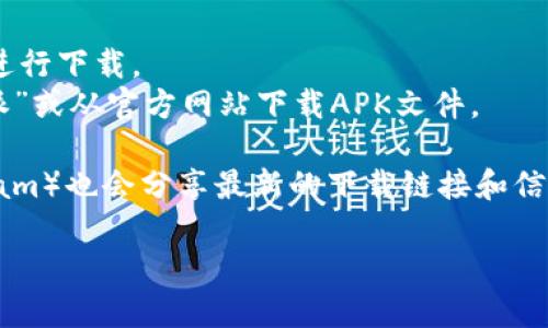 比特派（Bitpie）是一个流行的数字货币钱包，支持多种加密货币的存储和管理。对于下载比特派应用，用户通常可以在官方渠道获取，以下是获取比特派下载的常见网址：

1. **官方网站**：通常可以在比特派的官方网站上找到最新的下载链接。官方网址是 [Bitpie.com](https://bitpie.com)

2. **应用商店**：
   - **iOS用户**：可以在App Store中搜索“比特派”或“Bitpie”进行下载。
   - **Android用户**：可以在Google Play Store中搜索“比特派”或从官方网站下载APK文件。

3. **社交媒体**：比特派的官方社交媒体平台（如Twitter、Telegram）也会分享最新的下载链接和信息。

在下载时，务必确保从官方渠道下载应用，以保障您的资产安全。