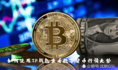 如何使用TP钱包查看数字货