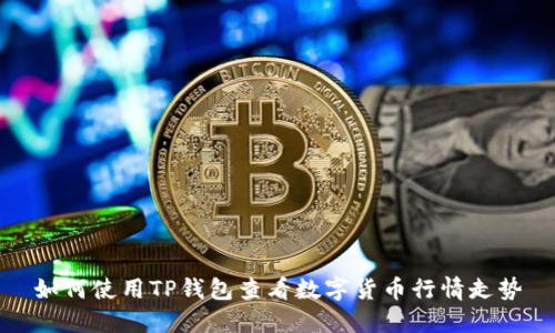 如何使用TP钱包查看数字货币行情走势
