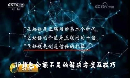 TP钱包余额不足的解决方案及技巧