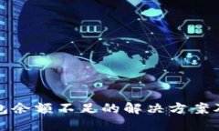 TP钱包余额不足的解决方案