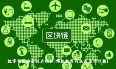 数字钱包安全性大揭秘：