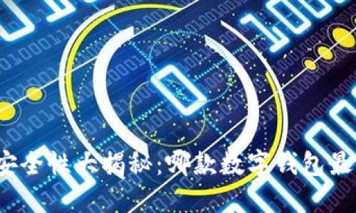数字钱包安全性大揭秘：哪款数字钱包最值得信赖？