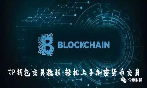 TP钱包交易教程：轻松上手加密货币交易