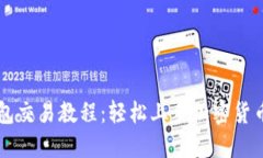 TP钱包交易教程：轻松上手