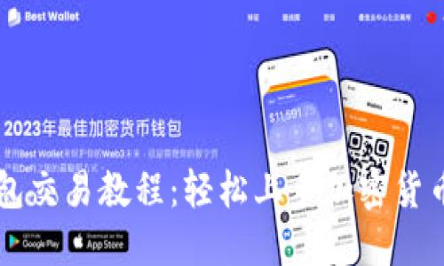 TP钱包交易教程：轻松上手加密货币交易