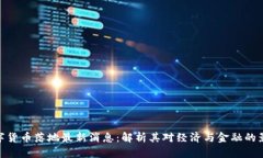 数字货币落地最新消息：