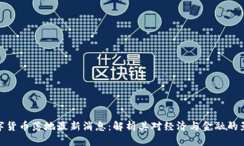 数字货币落地最新消息：解析其对经济与金融的影响