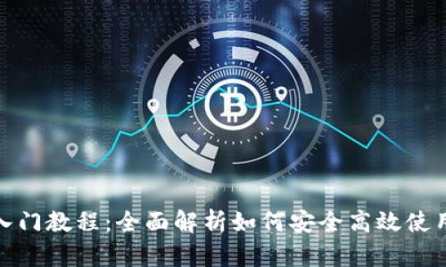TP钱包入门教程：全面解析如何安全高效使用TP钱包