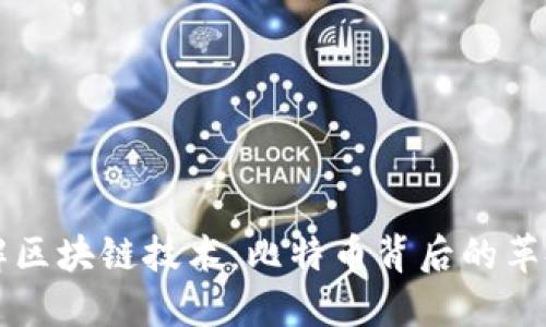 深入了解区块链技术：比特币背后的革命性力量
