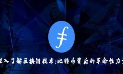 深入了解区块链技术：比