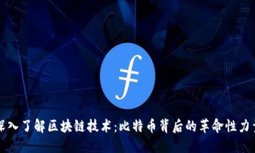深入了解区块链技术：比特币背后的革命性力量