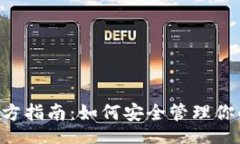 codeTRX钱包官方指南：如何