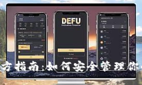 code
TRX钱包官方指南：如何安全管理你的数字资产