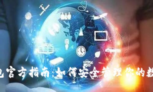 code
TRX钱包官方指南：如何安全管理你的数字资产