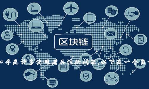表面问题：TP钱包在苹果手机上是否有价值？这似乎是许多使用者关注的问题。以下是一个易于大众理解且的，以及相应的关键词和内容大纲。

TP钱包在苹果手机上的价值分析：值得投资吗？