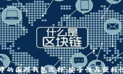 区块链技术中的国外钱包