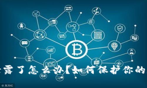 TP钱包地址泄露了怎么办？如何保护你的数字资产安全