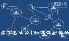 TP钱包地址泄露了怎么办？