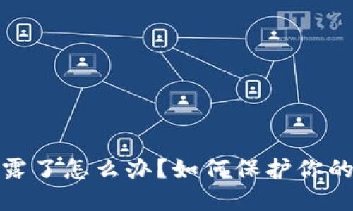 TP钱包地址泄露了怎么办？如何保护你的数字资产安全