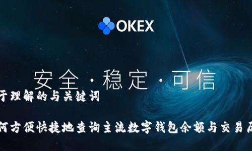 易于理解的与关键词

如何方便快捷地查询主流数字钱包余额与交易历史