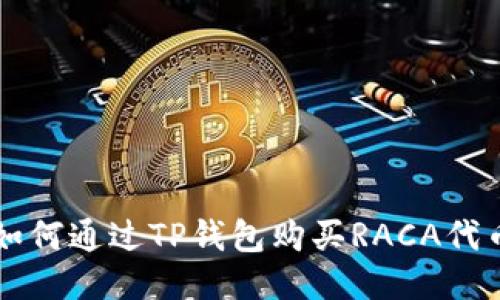 如何通过TP钱包购买RACA代币