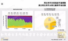 如何将交易所的数字货币