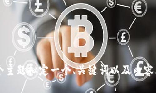 

根据您的要求，我将为“TP钱包被授权显示授权失败”这个主题拟定一个、关键词以及内容大纲。此外，我将设定7个相关问题，并为您逐一详细介绍。

TP钱包授权失败的原因及解决办法