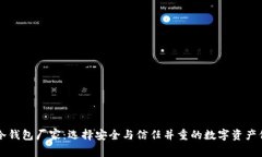 区块链冷钱包厂家：选择
