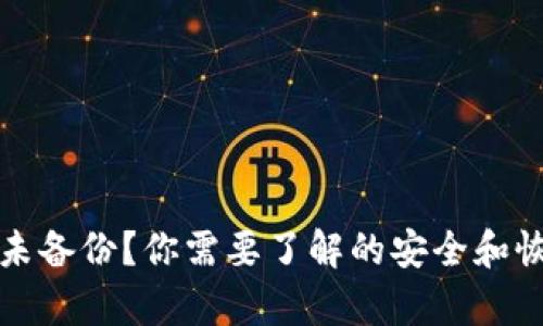 TP钱包未备份？你需要了解的安全和恢复方法