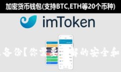 TP钱包未备份？你需要了解