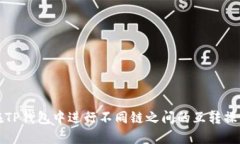 如何在TP钱包中进行不同链