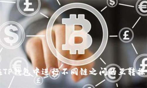 如何在TP钱包中进行不同链之间的互转操作详解