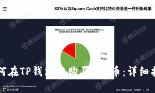 如何在TP钱包中购买PIG币：详细指南