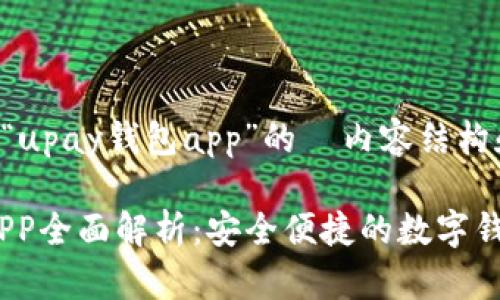 以下是针对“upay钱包app”的  内容结构和详细信息：

UPay钱包APP全面解析：安全便捷的数字钱包选择