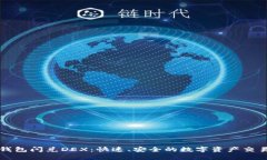 : TP钱包闪兑DEX：快速、安