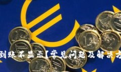 TP钱包到账不显示？常见问