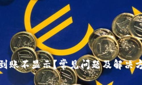 TP钱包到账不显示？常见问题及解决方案详解