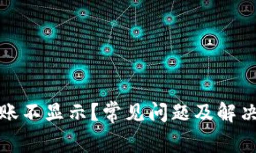 TP钱包到账不显示？常见问题及解决方案详解