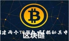 一个人可以创建两个TP钱包