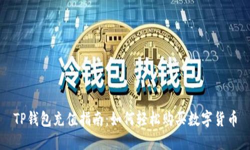 TP钱包充值指南：如何轻松购买数字货币
