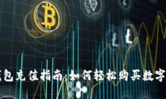 TP钱包充值指南：如何轻松