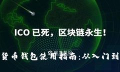 数字货币钱包使用指南：